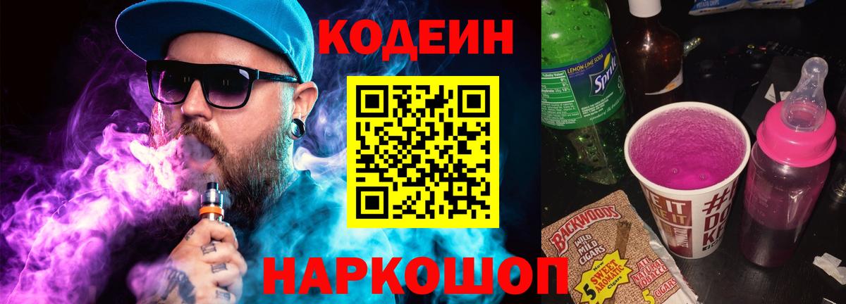 Codein Purple Drank  Вход с VPN  Кодеин Purple Drank  Бахчисарай 